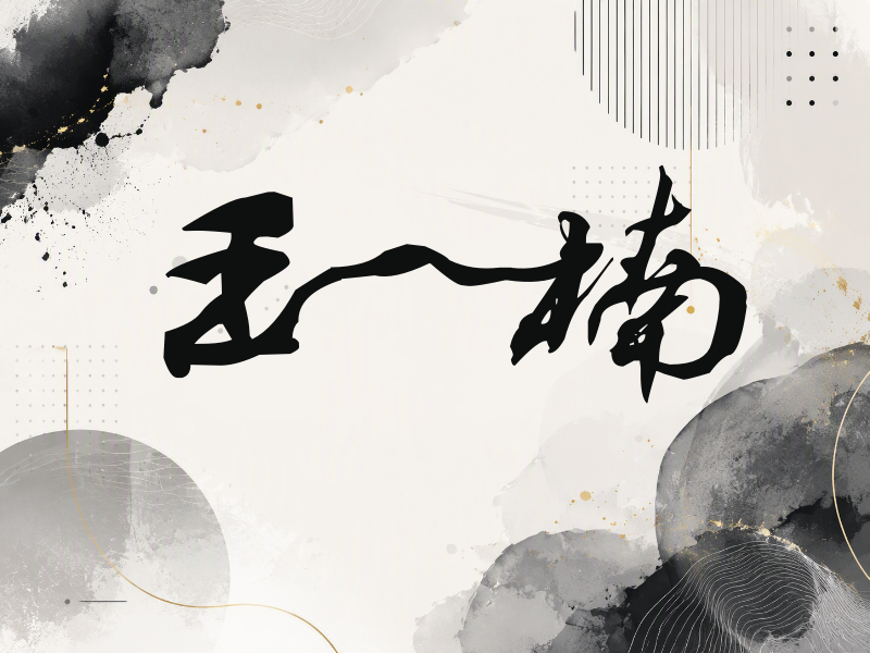 王一楠签名（连笔书法）