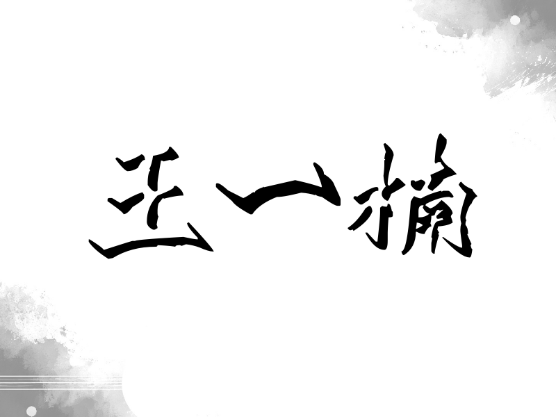 王一楠签名（立体签名）