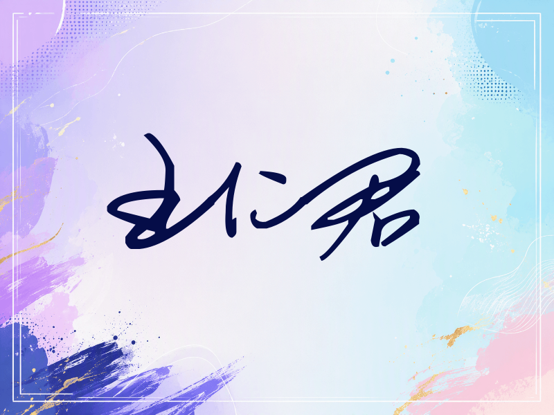 王仁君签名（行草签）