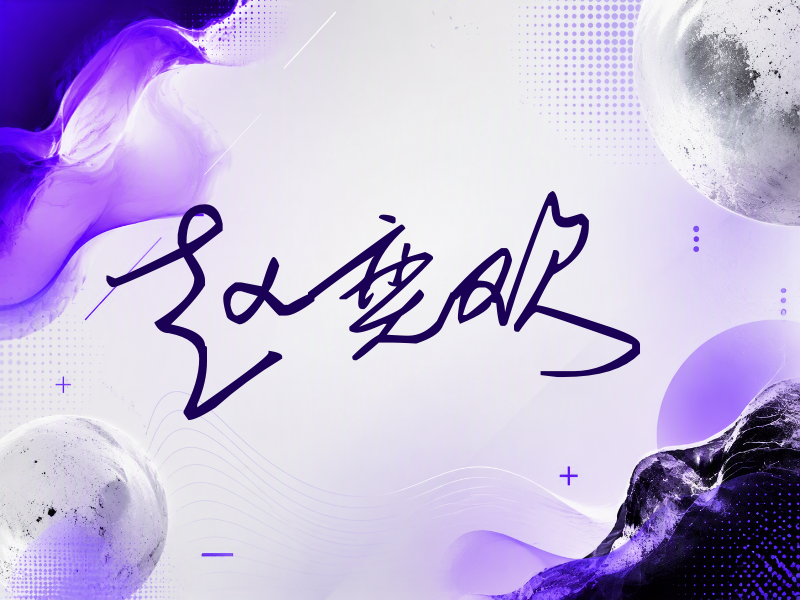 赵奕欢签名（公务连笔）