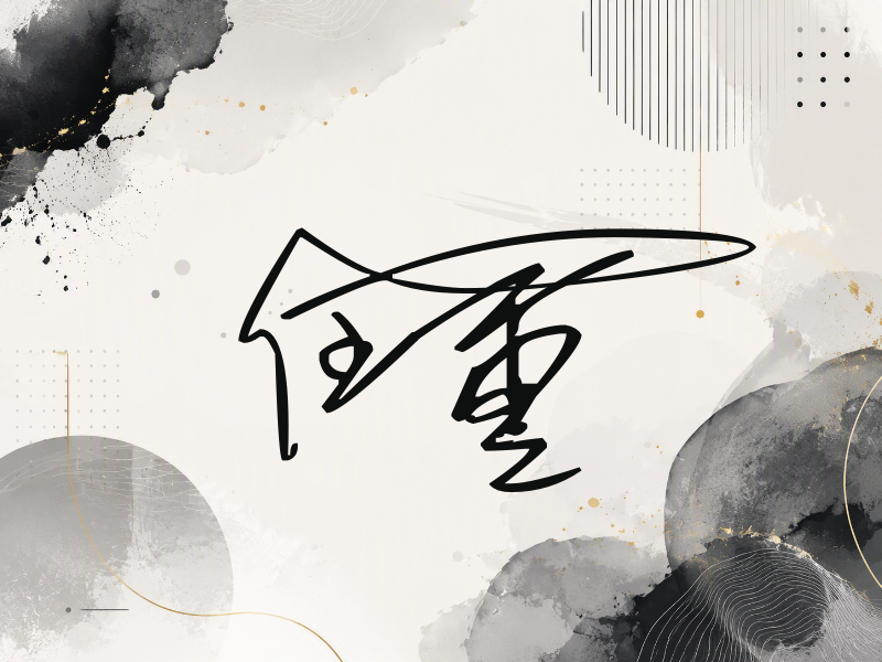 任重签名图片