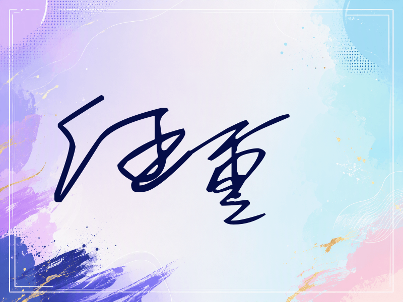任重签名（公务连笔）