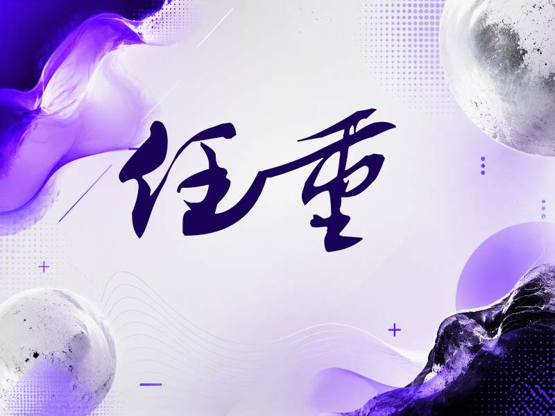 任重签名（连笔书法）