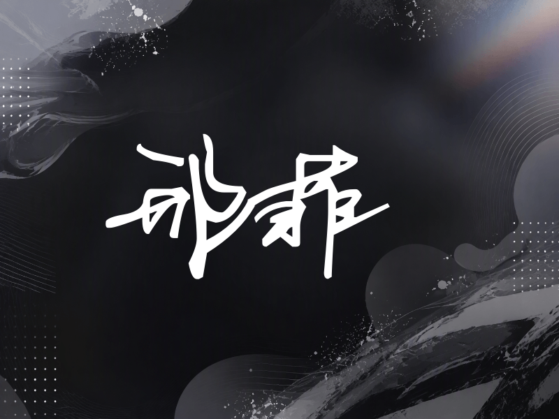 邢菲签名（行草签）