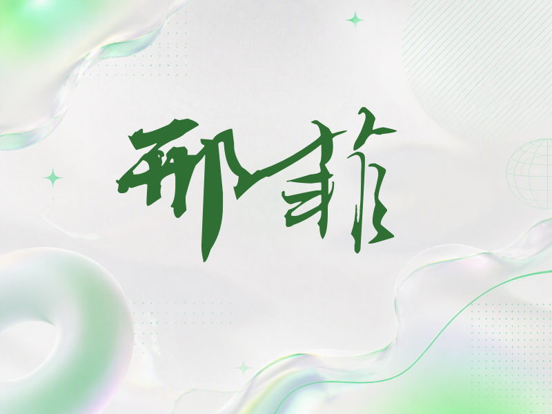 邢菲签名（连笔书法）