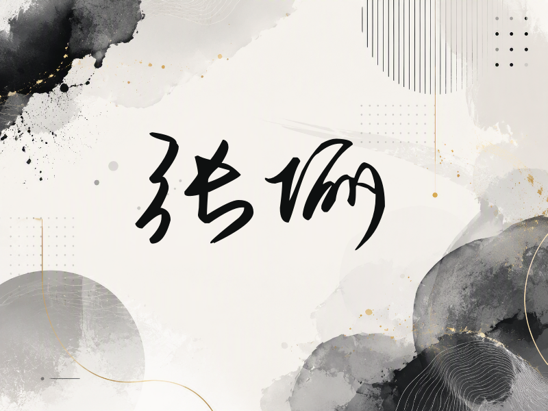 张俪签名（时尚签）