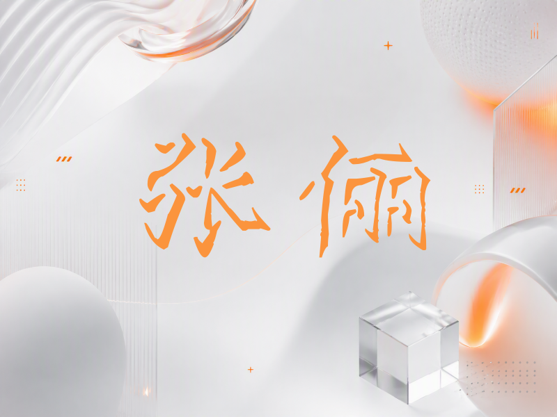 张俪签名（立体签名）