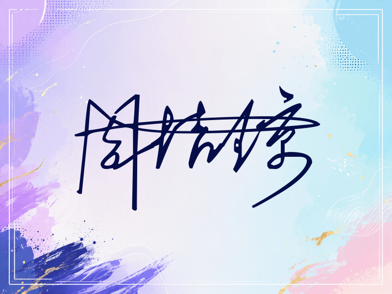 周洁琼签名图片