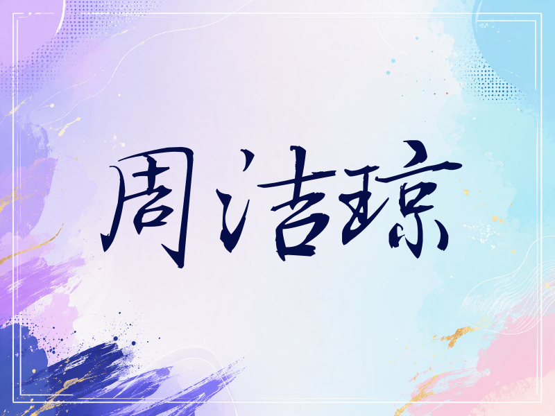 周洁琼签名（公务签）