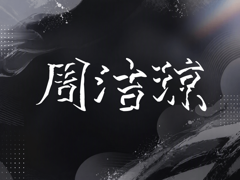 周洁琼签名（立体签名）