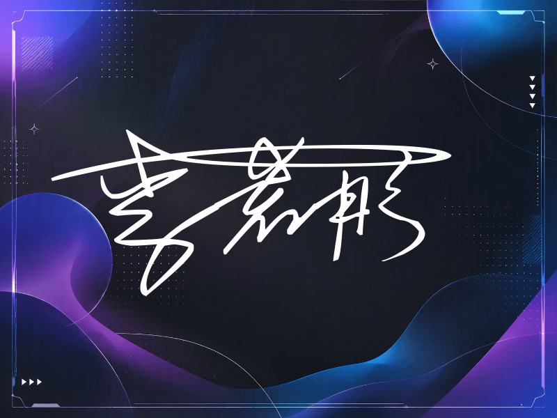 李若彤签名图片
