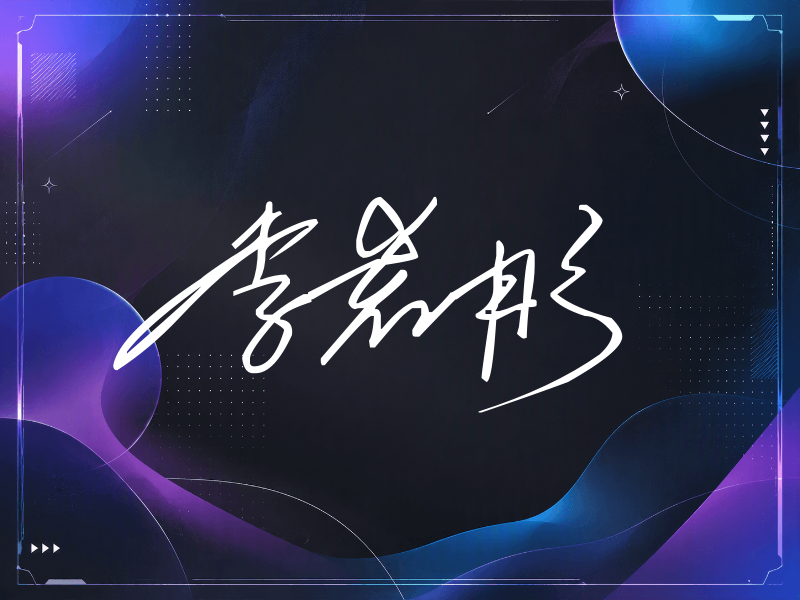 李若彤签名（公务连笔）