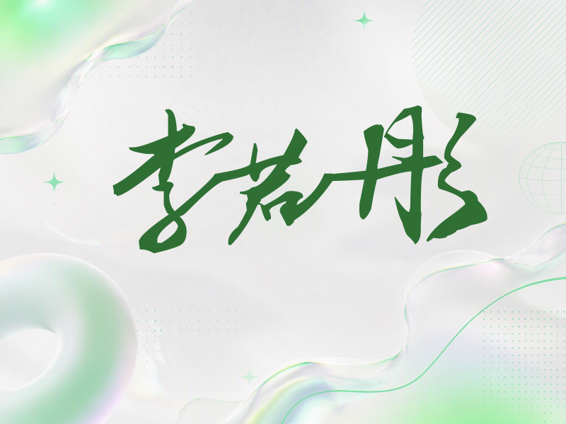 李若彤签名（连笔书法）