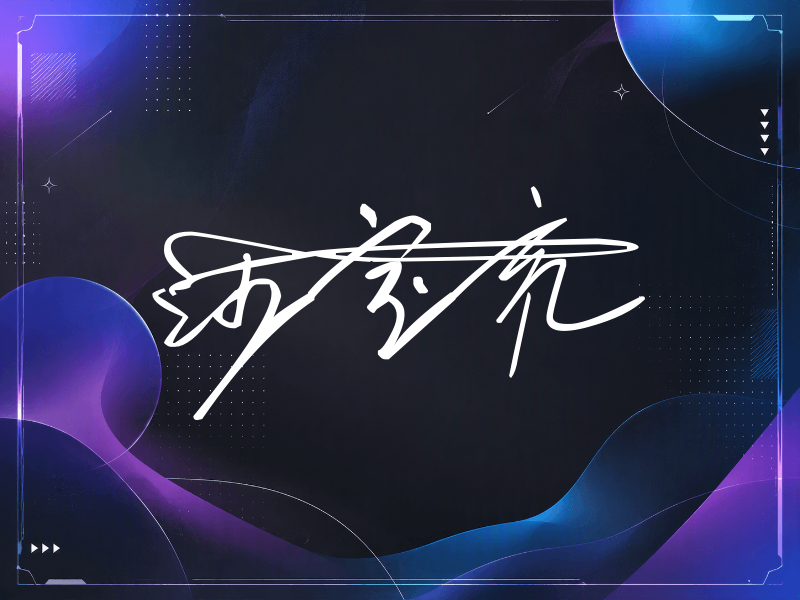 沙宝亮签名图片