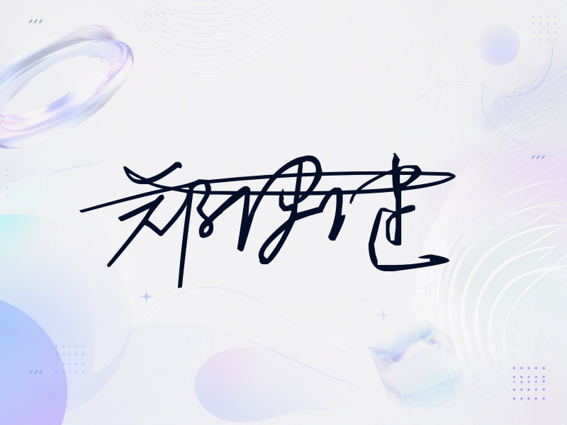 郑伊健签名图片