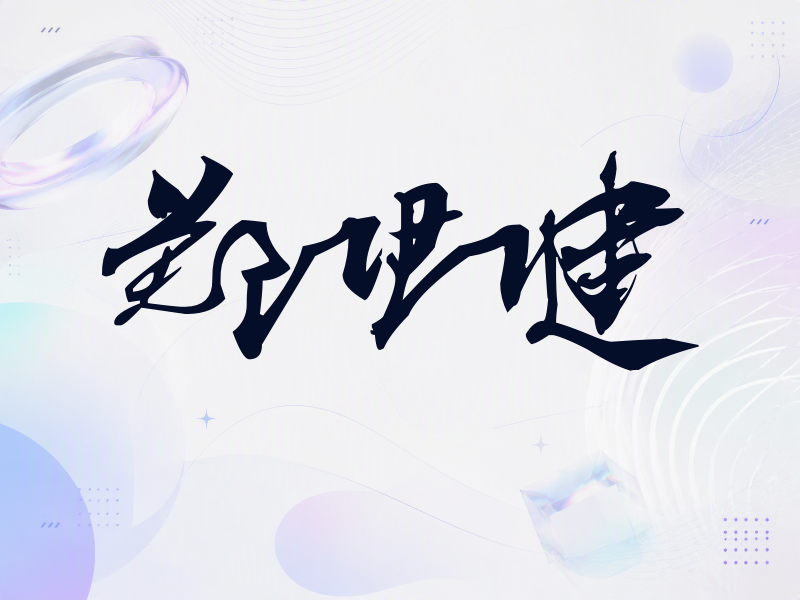 郑伊健签名（连笔书法）