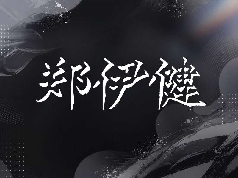 郑伊健签名（立体签名）