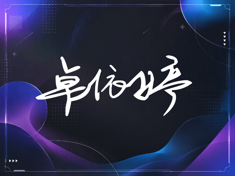 卓依婷签名（行草签）