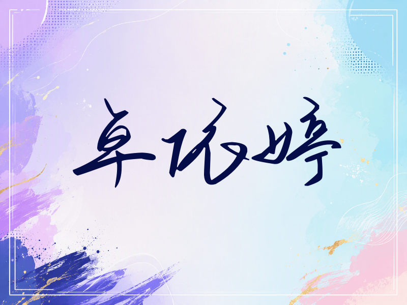 卓依婷签名（时尚签）