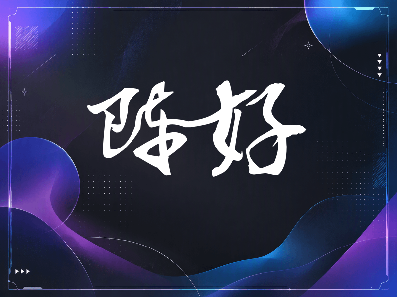 陈好签名（连笔书法）
