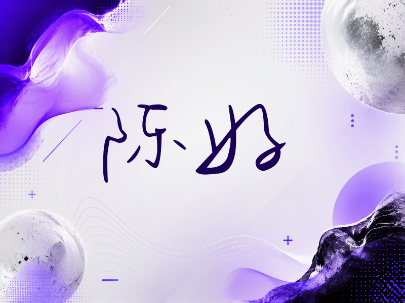 陈好签名（时尚签）