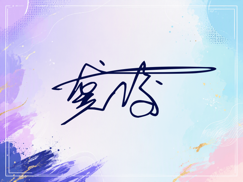 龚俊签名（连笔签）