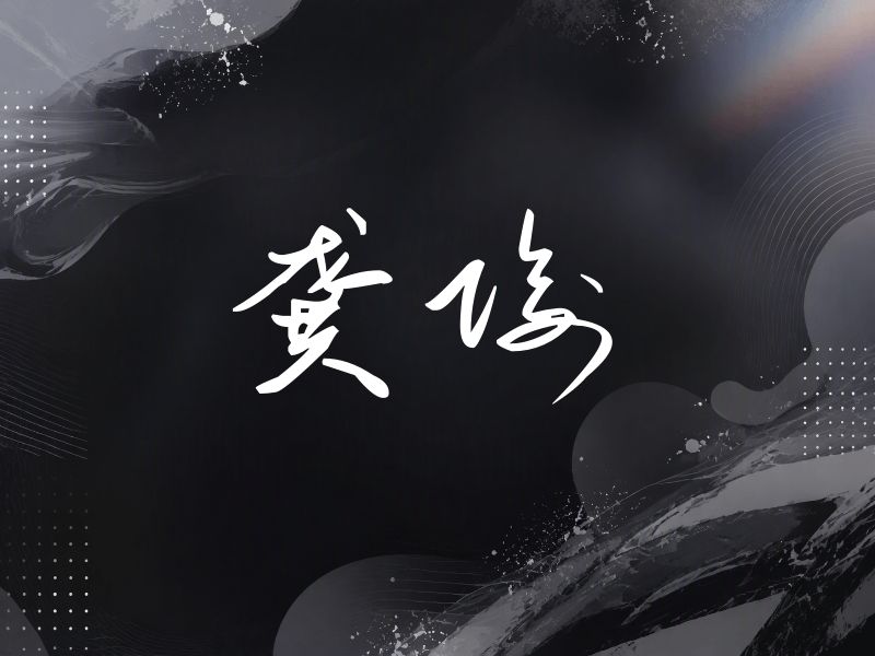 龚俊签名（时尚签）