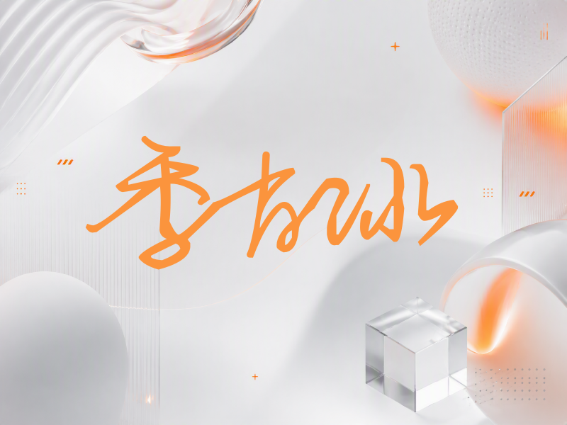 季肖冰签名（行草签）