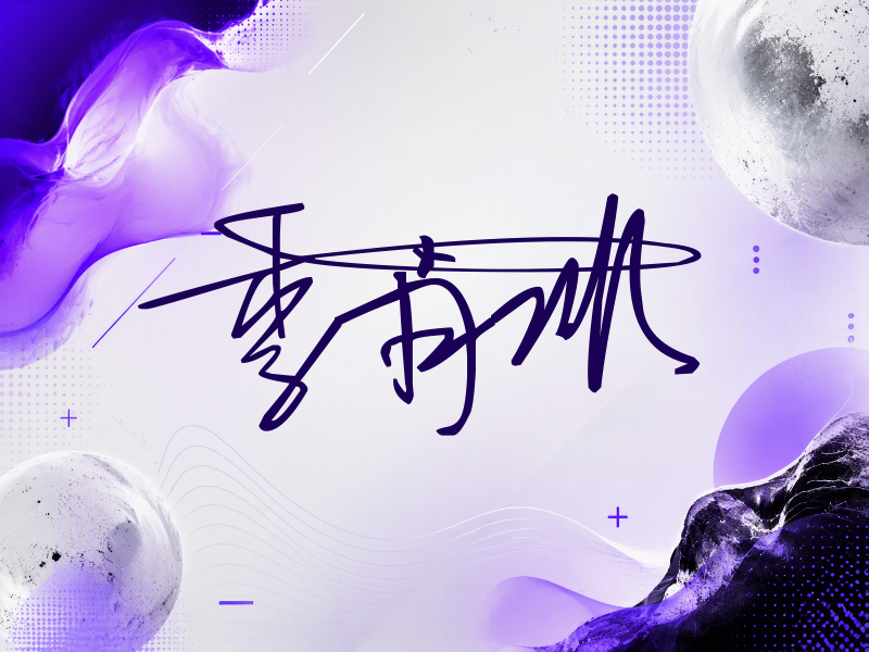 季肖冰签名图片