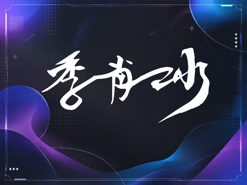 季肖冰签名（连笔书法）