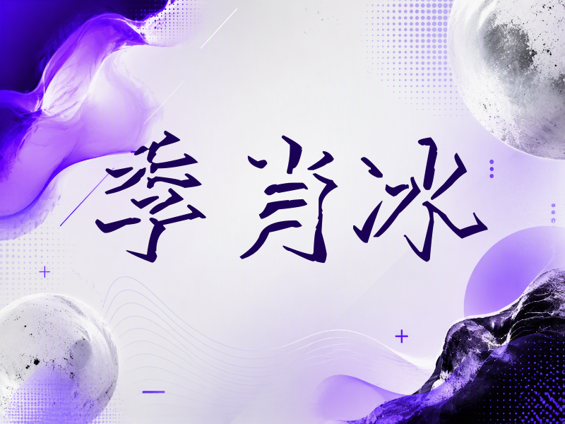 季肖冰签名（立体签名）