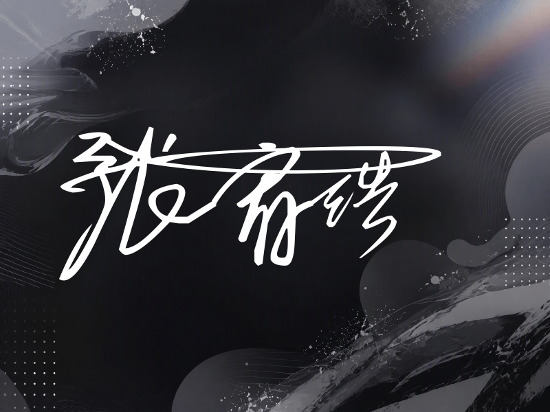 张宥浩签名图片