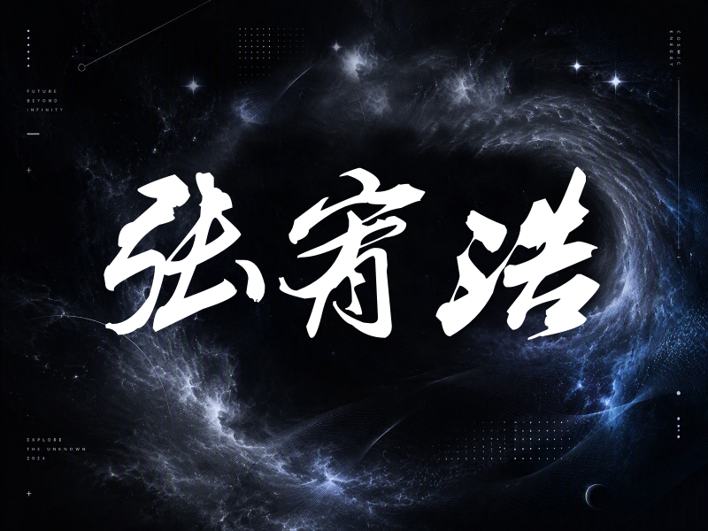 张宥浩签名（刀锋世界）