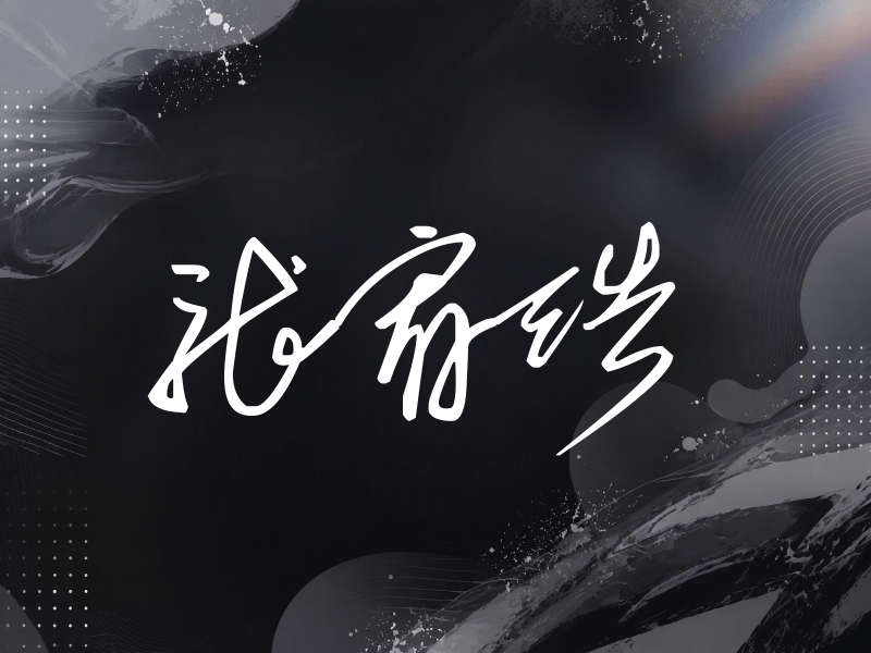 张宥浩签名（公务连笔）