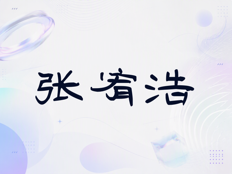 张宥浩签名（签名体）
