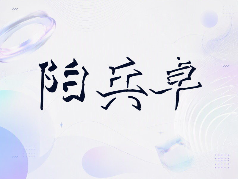 阳兵卓签名（立体签名）