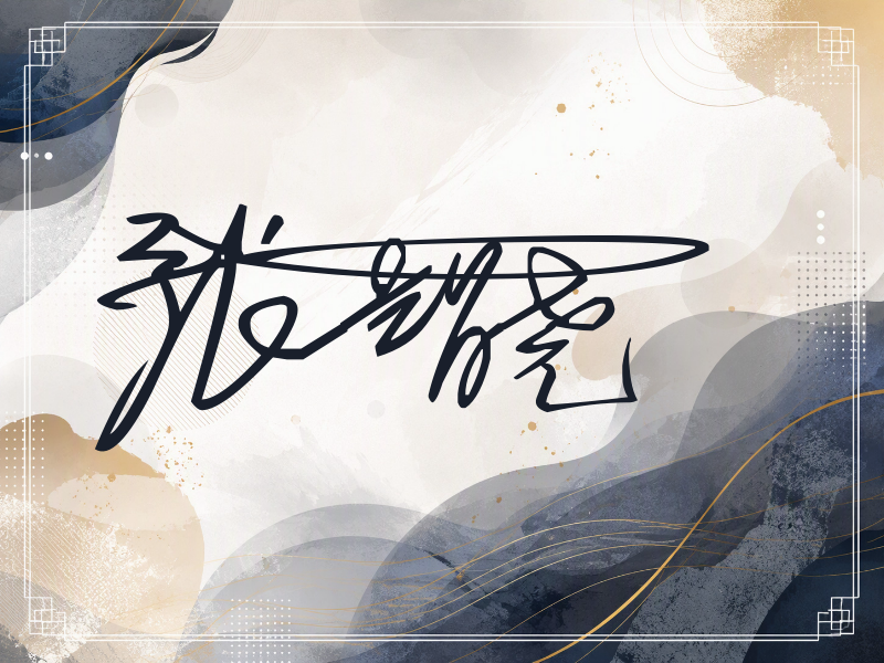 张智尧签名图片