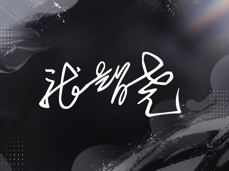 张智尧签名（公务连笔）
