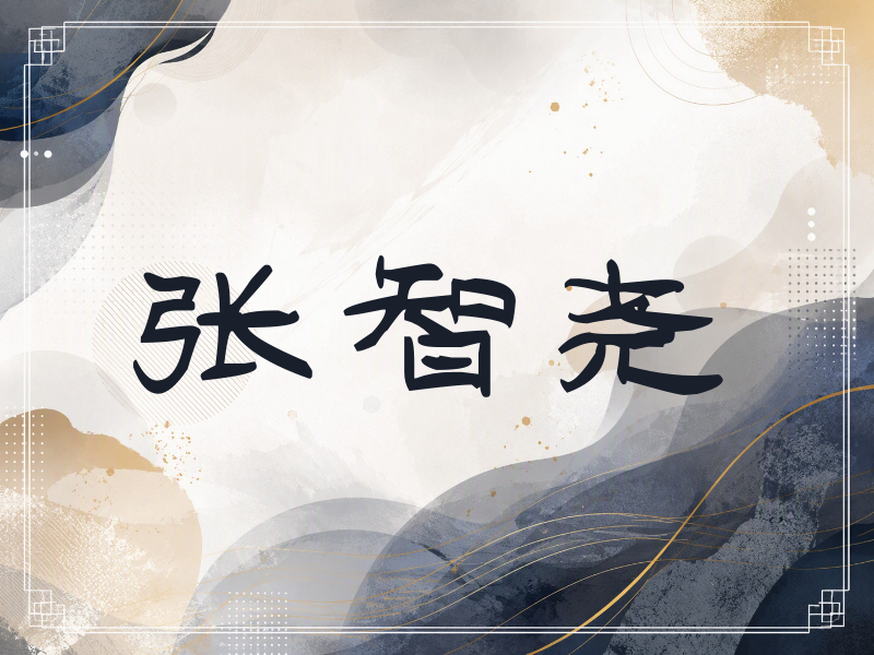 张智尧签名（签名体）