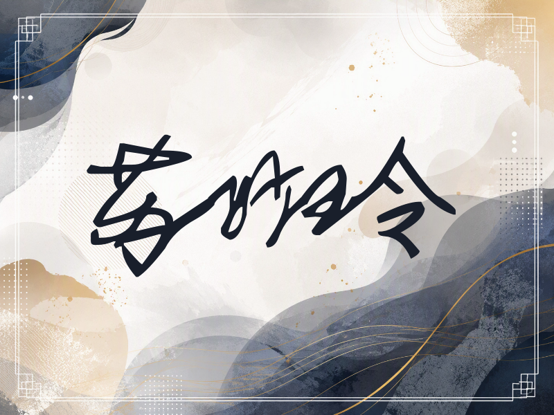 苏妙玲签名（行草签）