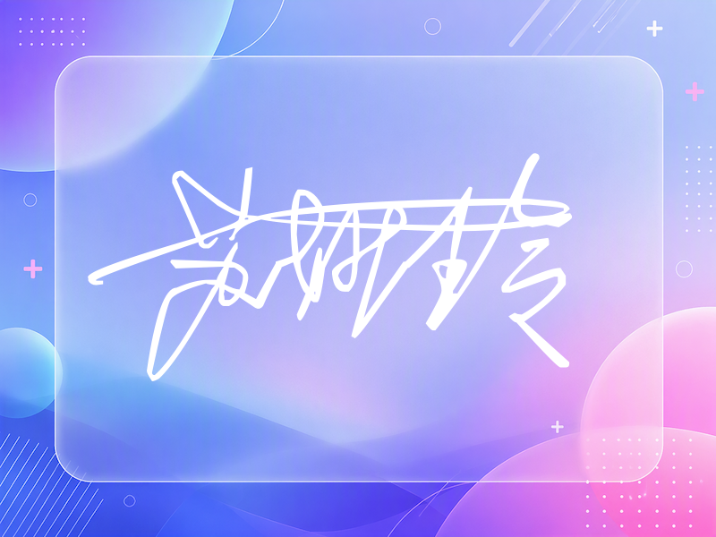 苏妙玲签名图片
