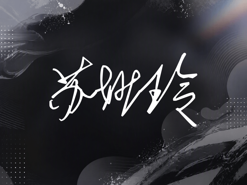 苏妙玲签名（公务连笔）
