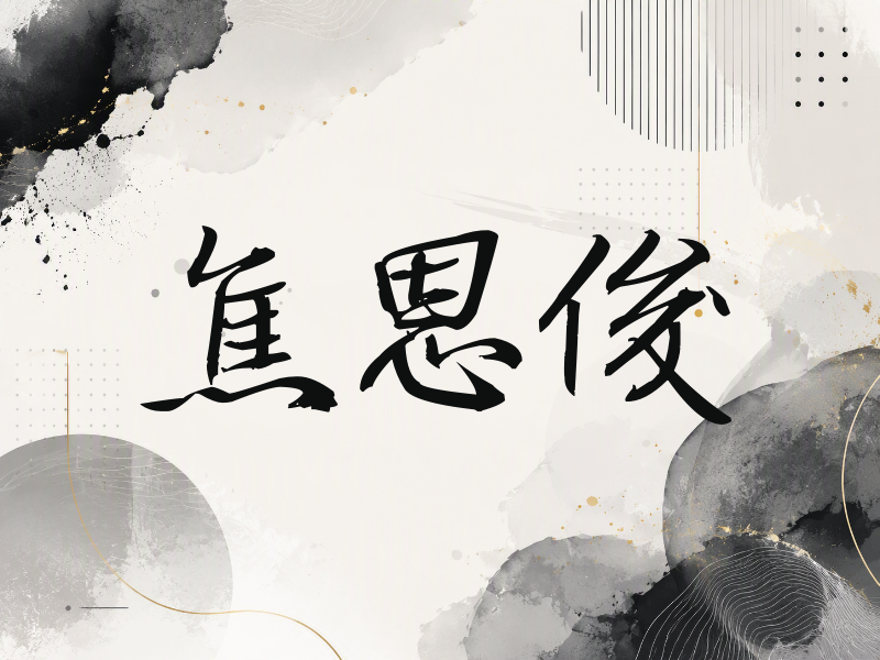 焦恩俊签名（公务签）