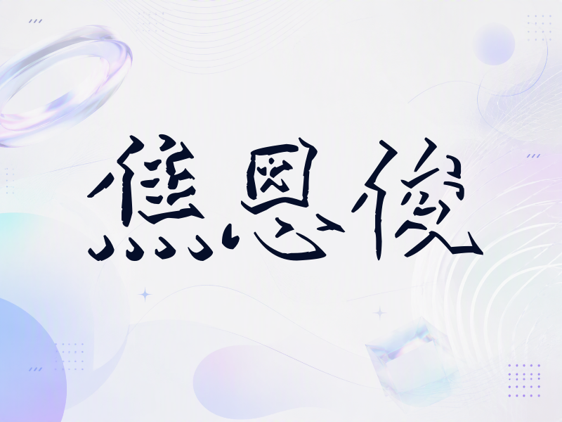 焦恩俊签名（立体签名）