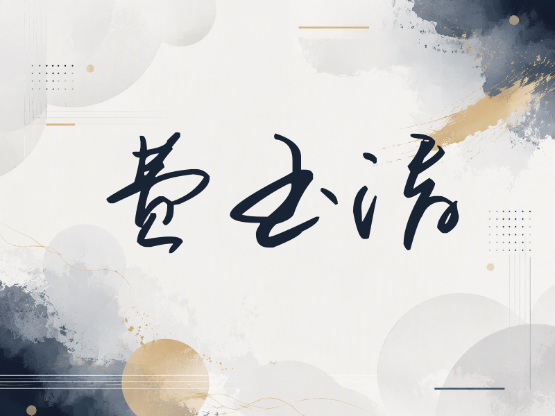 费玉清签名（时尚签）