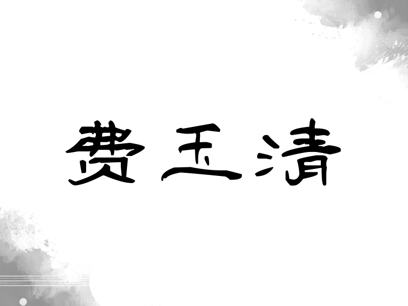 费玉清签名（签名体）