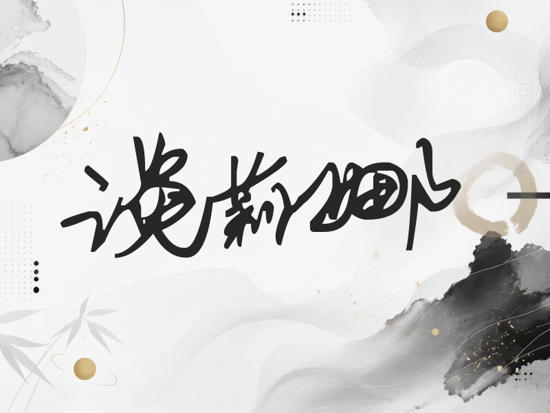 谈莉娜签名（行草签）
