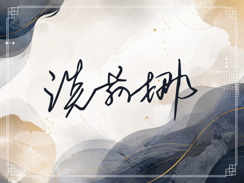 谈莉娜签名（公务连笔）