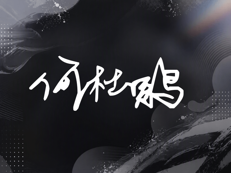 何杜鹃签名（行草签）