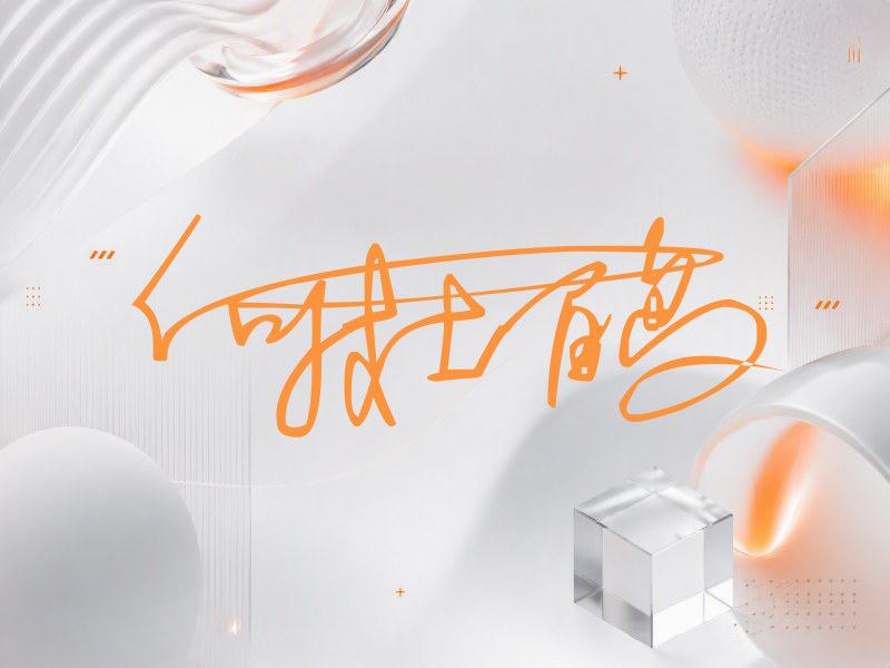 何杜鹃签名图片